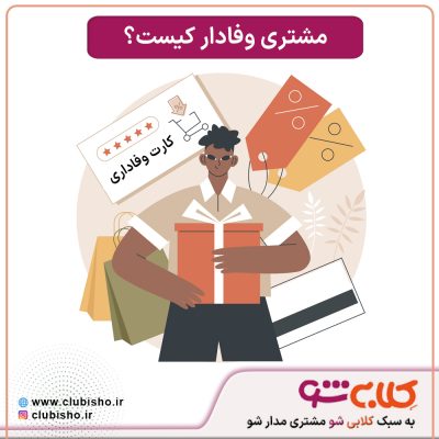 مشتری وفادار کیست