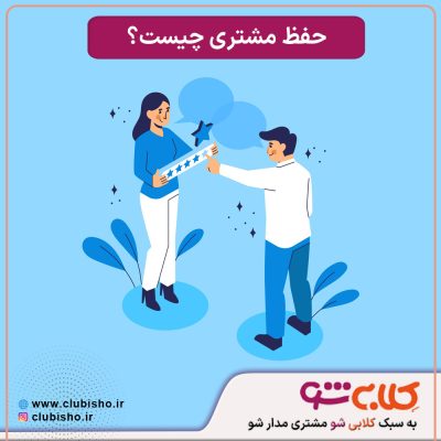 مشتری وفادار کیست