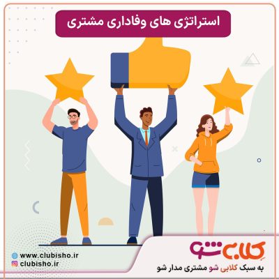 مشتری وفادار کیست