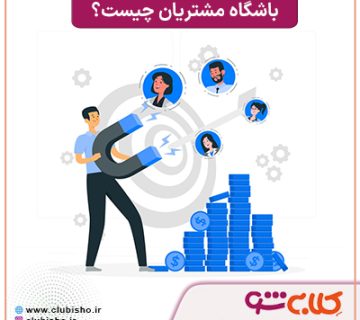 باشگاه مشتریان چیست