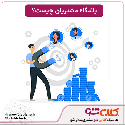 باشگاه مشتریان چیست