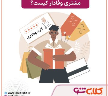 مشتری وفادار کیست