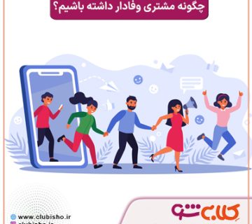 کسب مشتری وفادار