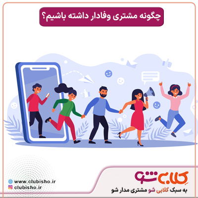 کسب مشتری وفادار