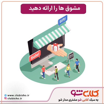 کسب مشتری وفادار