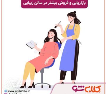 بازاریابی سالن زیبایی