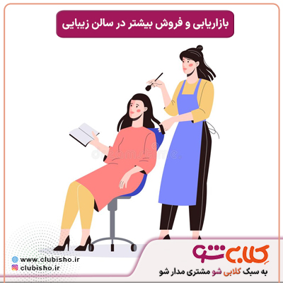 بازاریابی سالن زیبایی