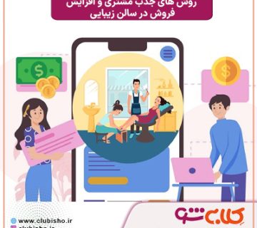 باشگاه مشتریان سالن زیبایی