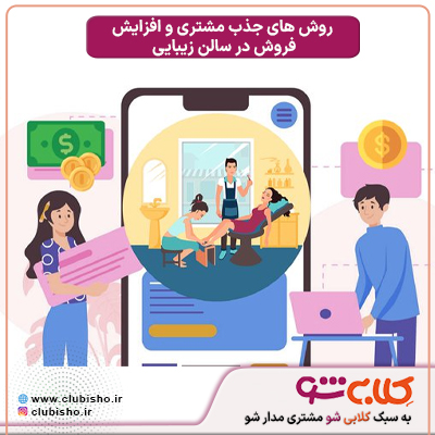 باشگاه مشتریان سالن زیبایی