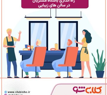 جذب مشتری برای سالن زیبایی