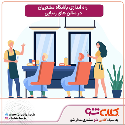 جذب مشتری برای سالن زیبایی
