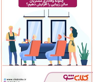 جذب مشتری سالن زیبایی