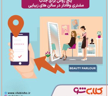 جذب مشتری سالن زیبایی