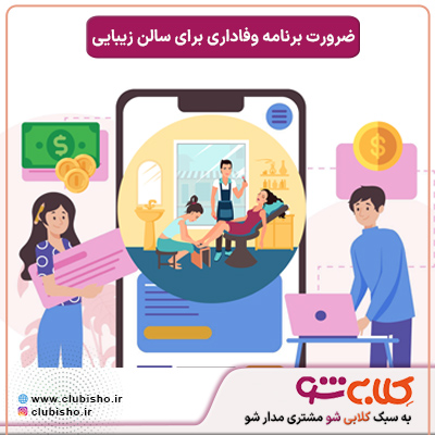 جذب مشتری سالن زیبایی
