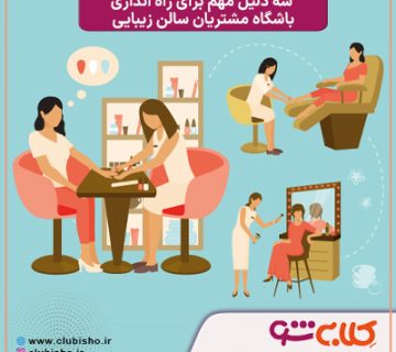 روش های جذب مشتری سالن زیبایی
