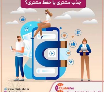 جذب مشتری