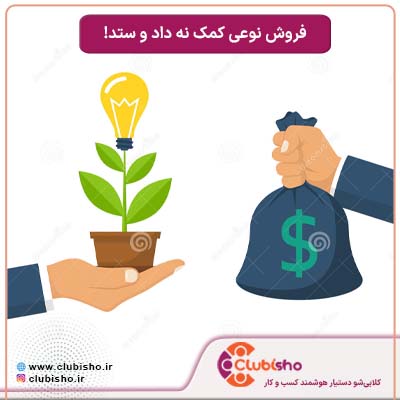 فروش نوعی کمک نه داد و ستد